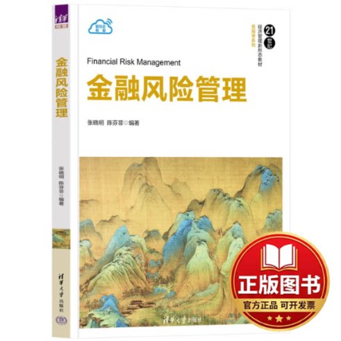 正版全新金融风险管理9787302640363张晓明、陈芬菲清华大学出版社2023-07-01