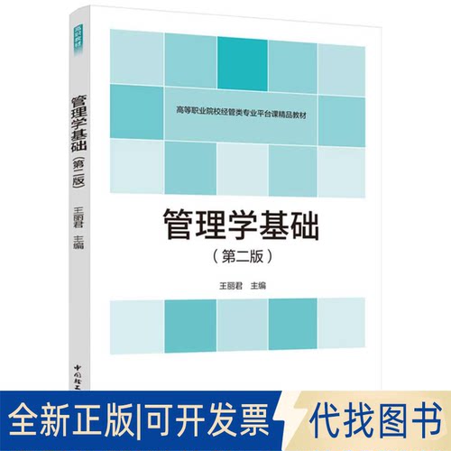 正版全新管理学基础9787518435180王丽 编中国轻工业出版社2021-08-01