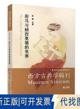 正版全新荷马与赫西奥德的竞赛9787309166910张巍复旦大学出版社2023-05-01