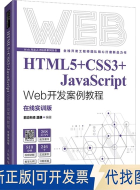 正版全新HTML5+CSS3+JavaScript Web开发案例教程 温谦 人民邮电出版社9787115577542前沿科技  温谦人民邮电出版社2022-04-01
