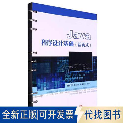 正版全新Java程序设计基础9787564391102杨仁怀, 郎川萍, 肖祥林西南交通大学出版社2023-01-12