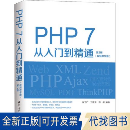 正版全新PHP7从入门到精通（视频教学版）（第2版）9787302517283张工厂、刘玉萍、罗晨清华大学出版社2018-12-05