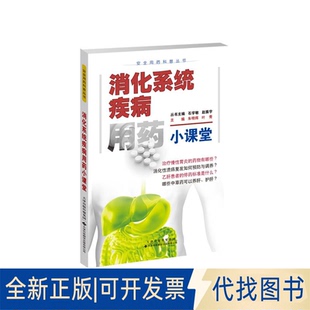 正版全新消化系统疾病用药小课堂9787543343467石学敏，赵振宇 主编天津科技翻译出版公司2023-05-03