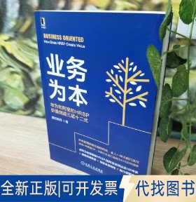 正版全新业务为本 华为和阿里的HRBP价值创造三层十二式9787111704959襄阳郭丹 著机械工业出版社2022-05-30