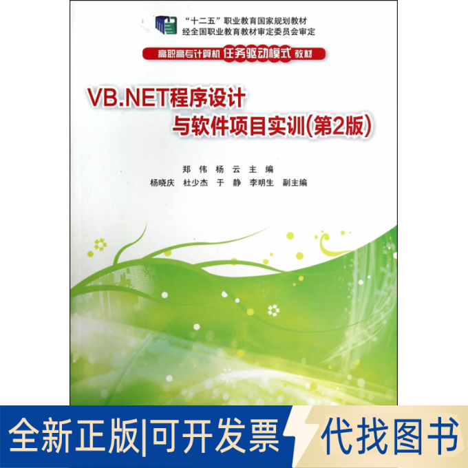正版全新VB.NET程序设计与软件项目实训(第2版)/郑伟等9787302365877郑伟，杨云　主编清华大学出版社2014-08-01