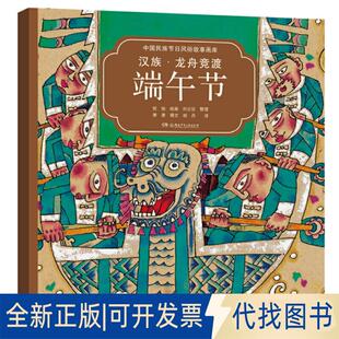 正版全新汉族·龙舟竞渡端午节（中国民族节日风俗故事画库 双语版）央视，屡获大奖，原创绘本中的“宝藏”9787556211395