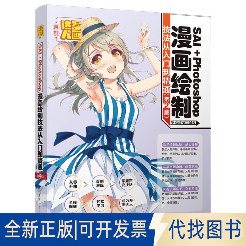 正版全新SAI+PHOTOSOP绘制技法从入门到精通(第2版)9787302516194零点动漫清华大学出版社2018-12-19