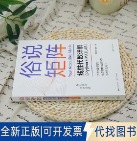 正版全新俗说矩阵——线代数详解（Python+MATLAB）9787302685043苏临之 曹欣清华大学出版社2025-04-01