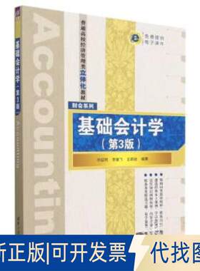 正版全新基础会计学（第3版）9787302636069许延明、李雄飞、王颖驰清华大学出版社2023-06-01