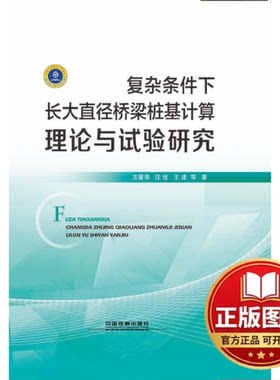 正版全新复杂条件下长大直径桥梁桩基计算理论与试验研究9787113237400王星华;汪优;王建中国铁道出版社2018-01-20