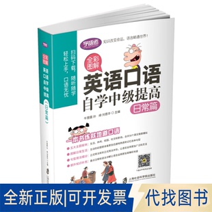 正版全新全彩图解 英语口语自学中级提高 日常篇9787552025965牛慧霞，孙绯，刘恩华 主编上海社会科学院出版社2021-05-01