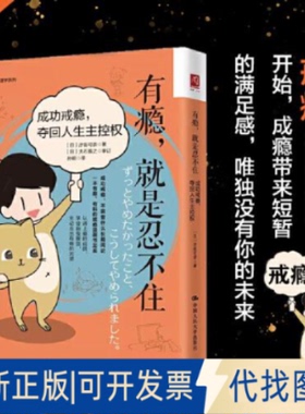正版全新有瘾,就是忍不住:成功戒瘾,夺回人生主控权9787300302577[日]汐街可奈中国人民大学出版社2022-02-15