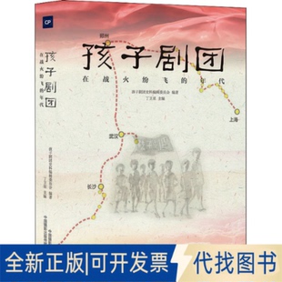 正版全新孩子剧团 在战火纷飞的年代9787517911456孩子剧团史料编辑委员会中国摄影出版社2021-12-01