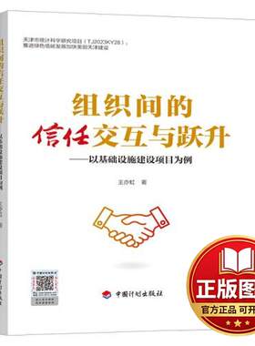 正版全新组织间的信任交互与跃升——以基础设施建设项目为例9787518215423王亦虹中国计划出版社2023-07-07