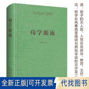 正版全新荀学源流9787540372996马积高 著崇文书局（原湖北辞书出版社）2023-08-01