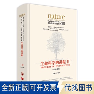 正版全新生命科学的进程 39787521329292主编：许智宏外语教学与研究出版社2021-09-01