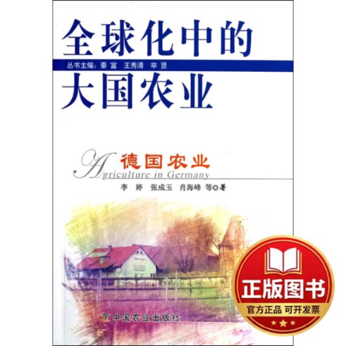 正版全新全球化中的大国农业（德国农业）9787109188679李婷//张成玉//肖海峰//周向阳//徐会苹等中国农业出版社2014-03-01
