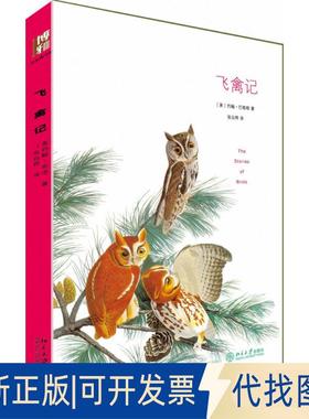 正版全新飞禽记 赠精美明信片 与《瓦尔登湖》并称美国自然文学的双璧 奥杜邦的鸟类手绘插图9787301259443[美]巴勒斯