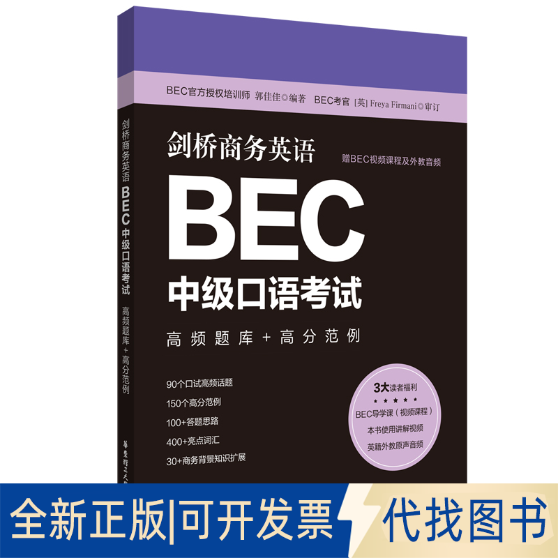 正版全新剑桥商务英语BEC中级口语 高频题库+高分范例9787562865285大连美森文化教育培训学校华东理工大学出版社2021-09-15