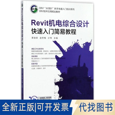 正版全新REVIT机电综合设计快速入门简易教程/计伟9787111578956计伟机械工业出版社2017-10-25