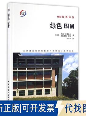 正版全新绿色BIM:采用建筑信息模型的可持续设计成功实践9787112195848（美）埃迪·克雷盖尔　等著中国建筑工业出版社2016-09-06