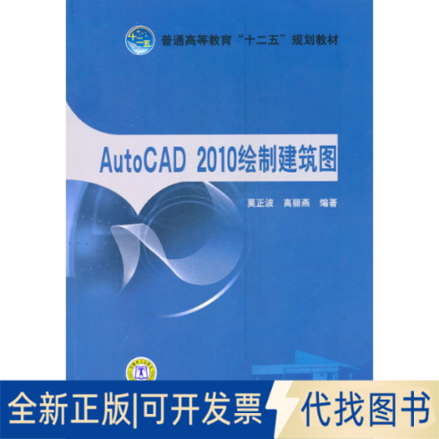 正版全新AutoCAD2010绘制建筑图9787512312128莫正波　等编著中国电力出版社2010-12-01
