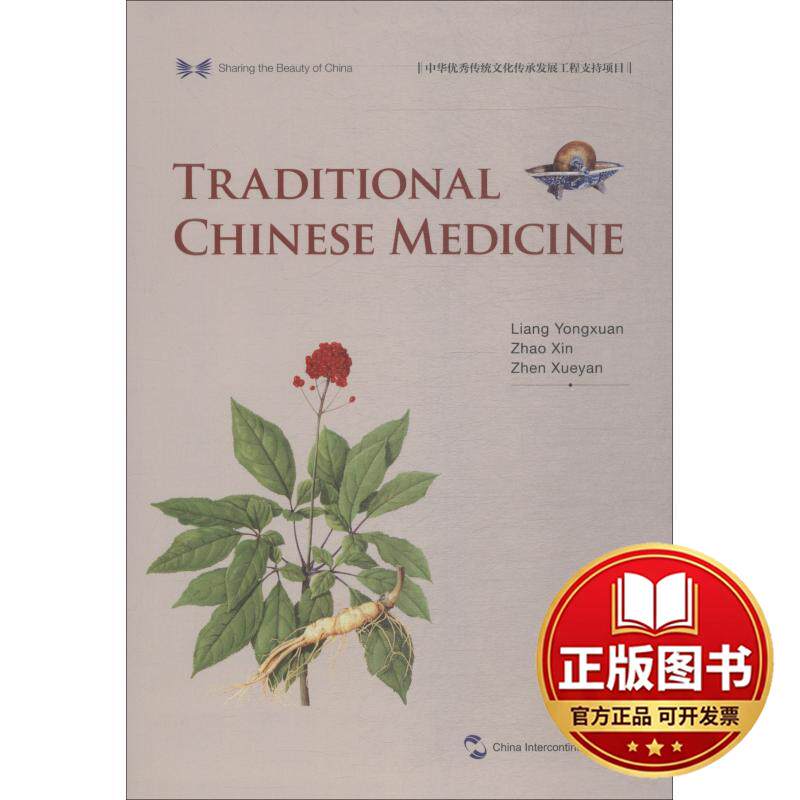 正版全新中国传统医药9787508540122梁永宣;赵歆;甄雪燕五洲传播出版社2018-08-01