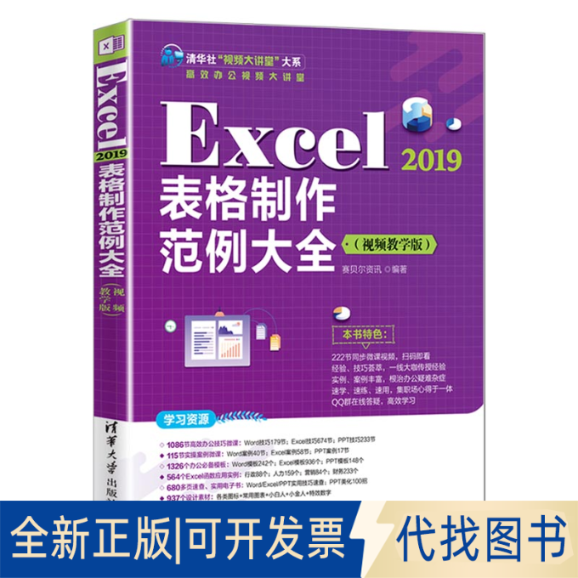 正版全新Excel2019表格制作范例大全（视频教学版)（”大系办公视频大9787302594550赛贝尔资讯清华大学出版社2022-03-01