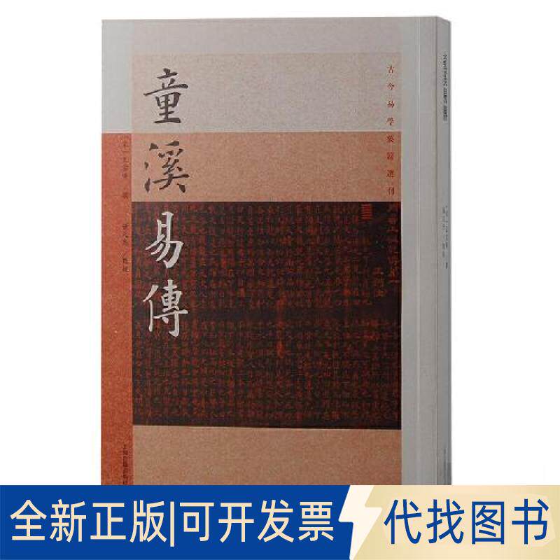 正版全新童溪易传9787573206688（宋）王宗传 撰, 张天杰 点校上海古籍出版社2023-05-01