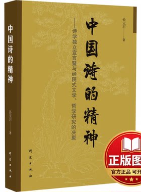 正版全新中国诗的精神——诗学独立宣言暨与经院式文学、哲学研究的决裂9787519916336孙亚君 著研究出版社2024-03-01