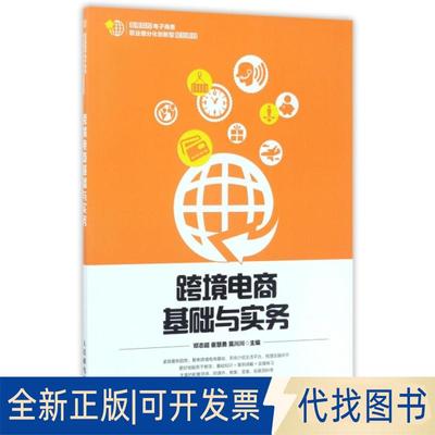 正版全新跨境电商基础与实务(高等院校电子商务职业细分化创新型规划教材)9787115454645邓志超 崔慧勇 莫川川人民邮电出版社