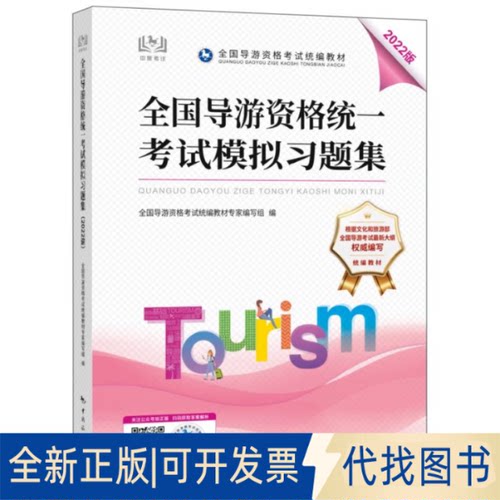 正版全新全国导游资格统一模拟习题集(2022版)9787503269790全国导游资格 统编教材专家编写组中国旅游出版社2022-09-20