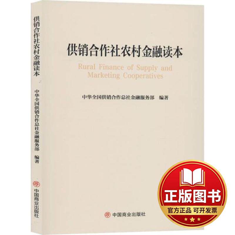 正版全新供销合作社农村金融读本9787520809245中华全国供销合作总社金融服务部中国商业出版社2019-11-01