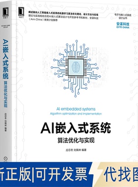 正版全新AI嵌入式系统:算法优化与实现:algorithm optimization and implementation9787111693253应忍冬,刘佩林机械工业出版社