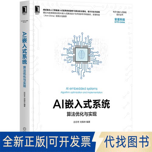 正版全新AI嵌入式系统:算法优化与实现:algorithm optimization and implementation9787111693253应忍冬,刘佩林机械工业出版社