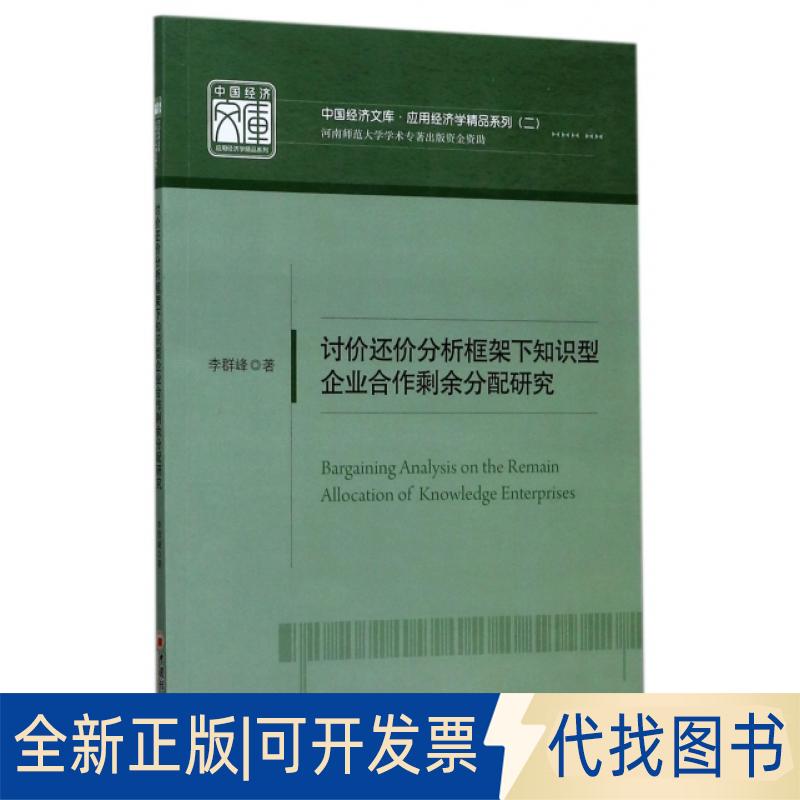 正版全新讨价还价分析框架下知识型企业合作剩余分配研究/应用经济学精品系列/中国经济文库9787513643658李群峰 著中国经济出版社