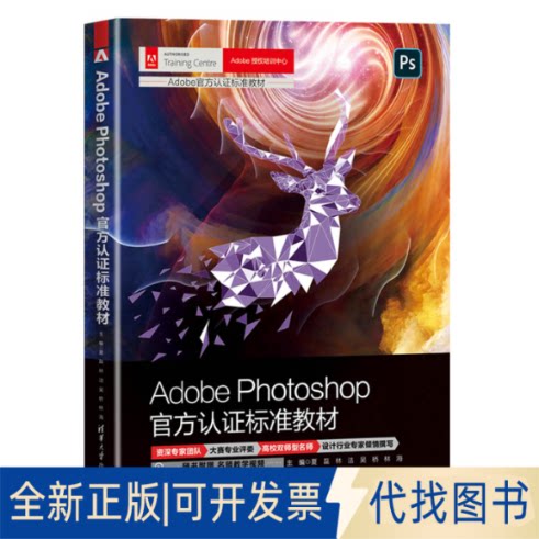 正版全新Adobe Photoshop官方认标准教材9787302620846夏磊、林洁、吴桥、林海清华大学出版社2022-12-01