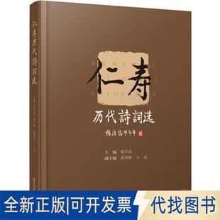 正版全新仁寿历代诗词选9787569000658梁学武四川大学出版社2016-12-30
