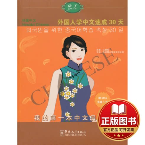 正版全新语感中文(附光盘外国人学中文速成30天)/我的第一本中文启蒙书9787802008403王薇茜　原著，欧美联合留学生创业园　译制