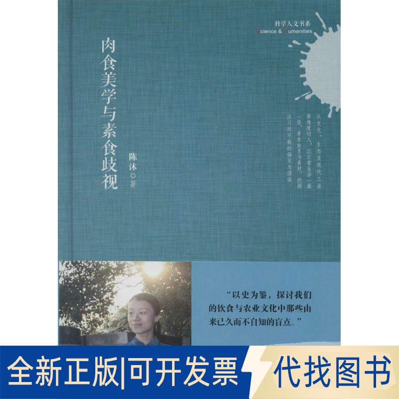正版全新肉食美学与素食歧视9787543969728陈沐　著上海科学技术文献出版社2016-03-01