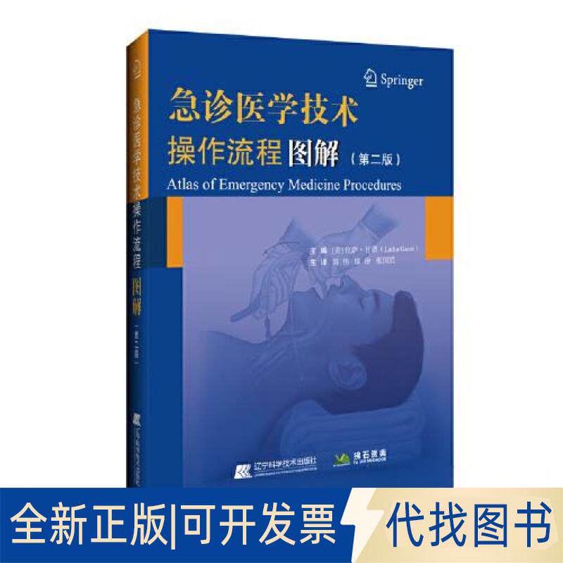 正版全新急诊医学技术操作流程图解（第二版）9787559130518拉萨.甘蒂辽宁科学技术出版社2023-06-30