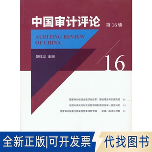 正版全新中国审计评论 6辑9787521834444晏维龙经济科学出版社2022-03-01