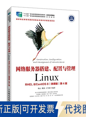 正版全新网络服务器搭建、配置与管理——Linux（第4版） 杨云9787115576330杨云 魏尧 王雪蓉人民邮电出版社2022-01-01