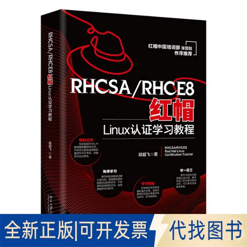 正版全新RHCSA/RHCE8红帽Linux认教程9787301334157段超飞北京大学出版社2022-11-15