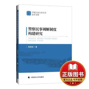 正版全新警察民事调解制度构建研究9787576411058周艳萍中国政法大学出版社2023-11-10
