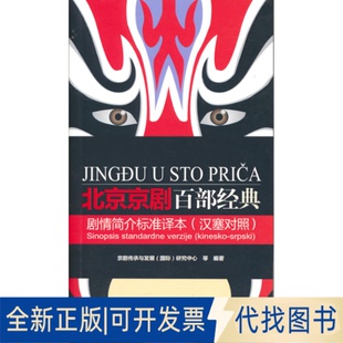 正版全新北京京剧百部经典剧情简介标准译本9787563744008京剧传承与发展(国际)研究中心等编著旅游教育出版社2022-05-01