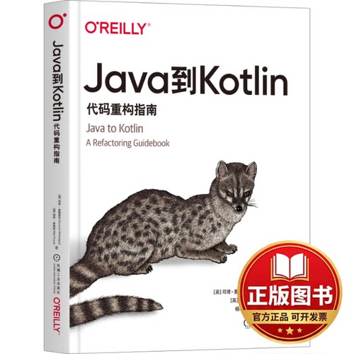 正版全新Java到Kotlin 代码重构指南9787111737032[英]邓肯·麦格雷戈,[英]纳特·普莱斯机械工业出版社2023-11-09