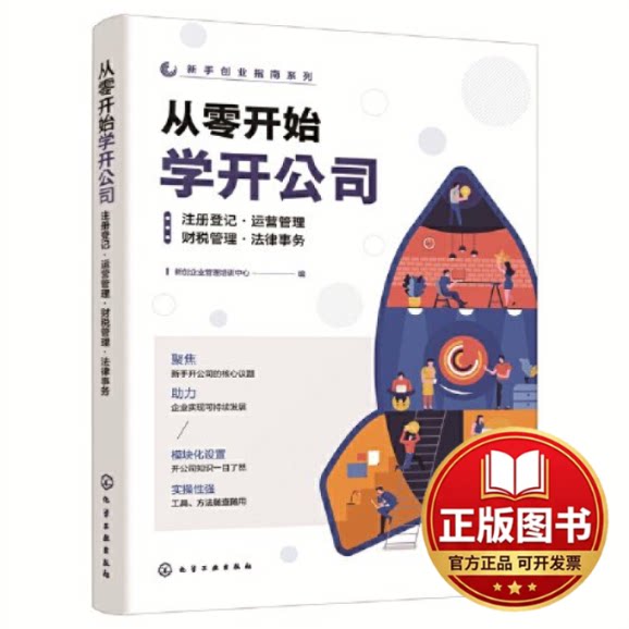 正版全新新手创业指南系列--从零开始学开公司：注册登记·运营管理·财税管理·法律事务9787122438447新创企业管理培训中心  编图片