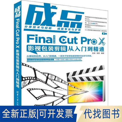 正版全新成品 Final Cut Pro X影视包装剪辑从入门到精通9787302512776张驰、杨诺清华大学出版社2019-01-01