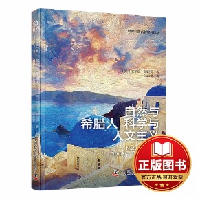 正版全新自然与希腊人 科学与人文主义9787504699121[奥]埃尔温·薛定谔中国科学技术出版社2023-02-01